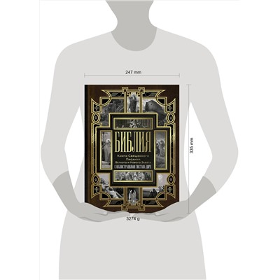 АСТ . "Библия. Книги Священного Писания Ветхого и Нового Завета"