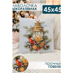Наволочка декоративная 45х45 Снегирь с фонарем НАТАЛИ, 1075226
