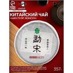 Чай зелёный китайский «Шен Пуэр Мэнсун», Мэнхай, 2022 г, блин, 357 г