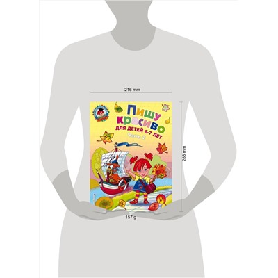 Эксмо Н. В. Володина "Пишу красиво: для детей 6-7 лет. Ч. 2"