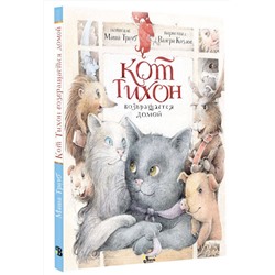 АСТ Маша Трауб "Кот Тихон возвращается домой"