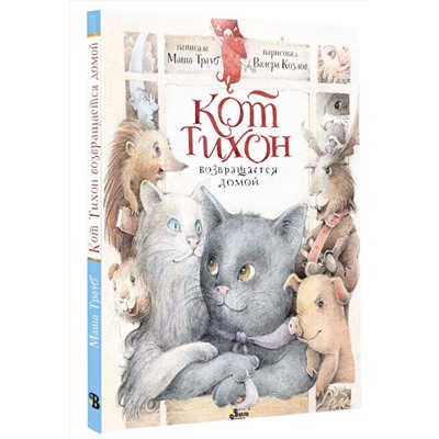 АСТ Маша Трауб "Кот Тихон возвращается домой"