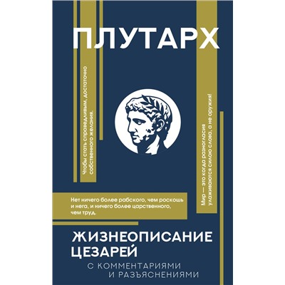 АСТ Плутарх "Жизнеописание цезарей"