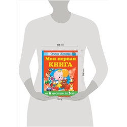 АСТ Олеся Жукова "Моя первая книга. От 6 месяцев до 3 лет"