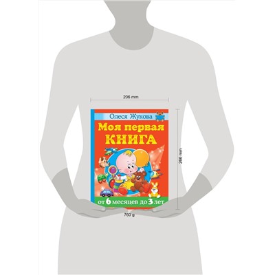 АСТ Олеся Жукова "Моя первая книга. От 6 месяцев до 3 лет"