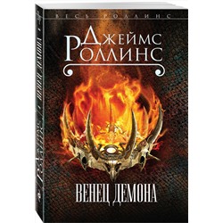 Эксмо Джеймс Роллинс "Венец демона (Сигма, #13)"
