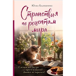 Эксмо Юлия Евдокимова "Странствия по рецептам мира. Сделаем все быстро, просто и вкусно!"