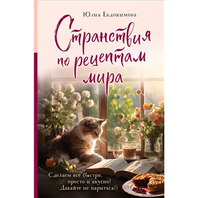 Эксмо Юлия Евдокимова "Странствия по рецептам мира. Сделаем все быстро, просто и вкусно!"