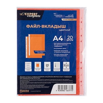 Мультифора(обл. для док-тов)  А4 Premier 20 шт/уп. 35 мкм матовый оранжевый ЕС220670122 Expert Complete