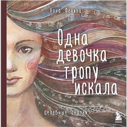 Эксмо "Комплект из 3 предметов: Книги Одна девочка собирала стаю+Одна девочка тропу искала+ Метафорические карты (ИК)"