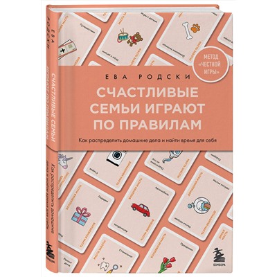 Эксмо Ева Родски "Счастливые семьи играют по правилам"