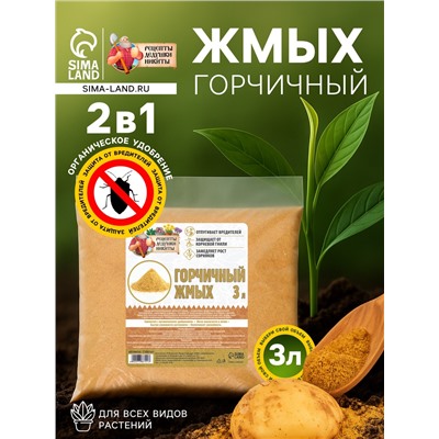 Горчичный жмых «Рецепты Дедушки Никиты», 3 л