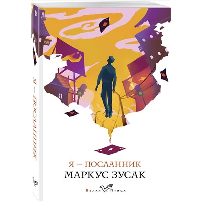 Эксмо Маркус Зусак "Я – посланник"