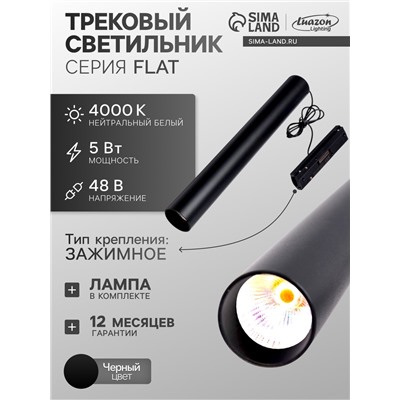 Трековый светильник FTL-008, серия Flat, 5 Вт, 48 В, 4000К, IP20, 300 мм, чёрный, свечение нейтральное белое