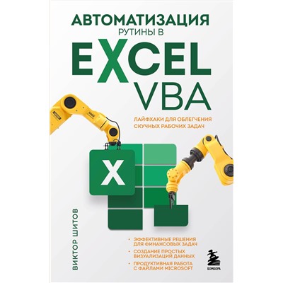 Эксмо Виктор Шитов "Автоматизация рутины в Excel VBA. Лайфхаки для облегчения скучных рабочих задач"