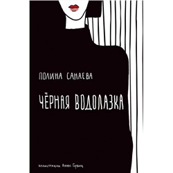 Эксмо Полина Санаева "Черная водолазка. Книга о женщине в большом городе"