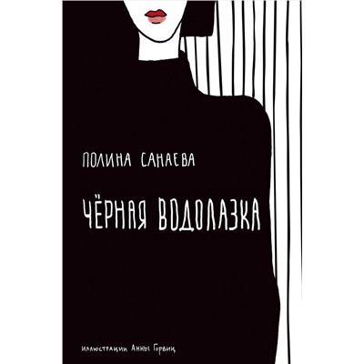 Эксмо Полина Санаева "Черная водолазка. Книга о женщине в большом городе"