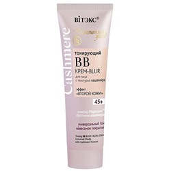 Cashmere 45+ ВВ КРЕМ-BLUR Тонирующий д/лица 50мл с текстурой кашемира, универс.тон /20