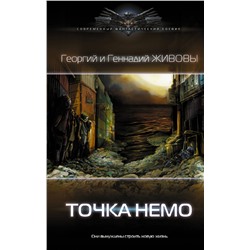 376329 АСТ Георгий и Геннадий Живовы "Точка Немо"