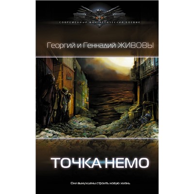 376329 АСТ Георгий и Геннадий Живовы "Точка Немо"