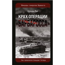 Эксмо Герман Гот "Крах операции «Барбаросса»: Как провалился блицкриг Гитлера"