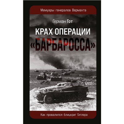 Эксмо Герман Гот "Крах операции «Барбаросса»: Как провалился блицкриг Гитлера"