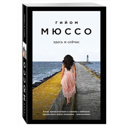 Эксмо Гийом Мюссо "Здесь и сейчас"