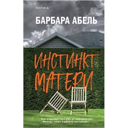 Эксмо Барбара Абель "Инстинкт матери"