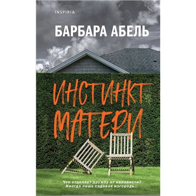 Эксмо Барбара Абель "Инстинкт матери"