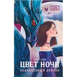 АСТ Алла Грин "Цвет ночи. Кобальтовый дракон"