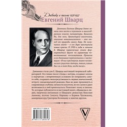АСТ Шварц Е.Л. "Люблю удивляться. Дневники и письма 1938-1957"