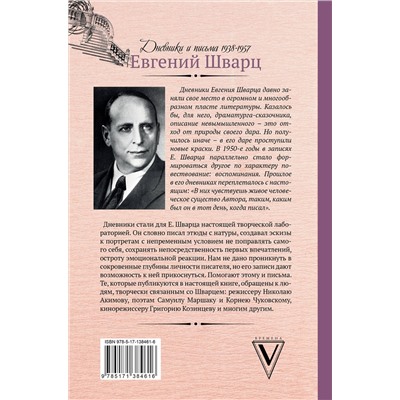 АСТ Шварц Е.Л. "Люблю удивляться. Дневники и письма 1938-1957"