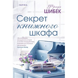 Эксмо Фрида Шибек "Секрет книжного шкафа"