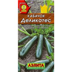 Кабачок цукини Деликатес (Аэлита)