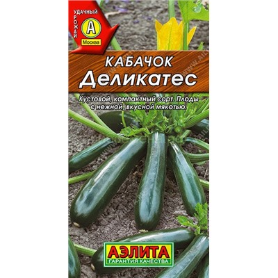 Кабачок цукини Деликатес (Аэлита)