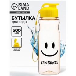 Бутылка для воды пластиковая «Улыбнись», 500 мл