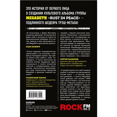 Эксмо Дэйв Мастейн "Rust in Peace: восхождение Megadeth на Олимп трэш-метала"