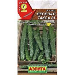 Огурец Веселая такса F1 (Аэлита)х