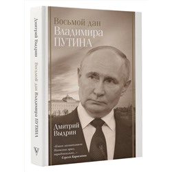 АСТ Выдрин Д.И. "Восьмой дан Владимира Путина"
