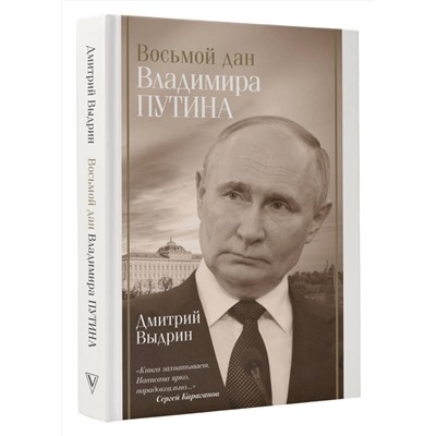 АСТ Выдрин Д.И. "Восьмой дан Владимира Путина"