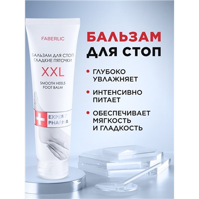 Бальзам для стоп «Гладкие пяточки XXL»