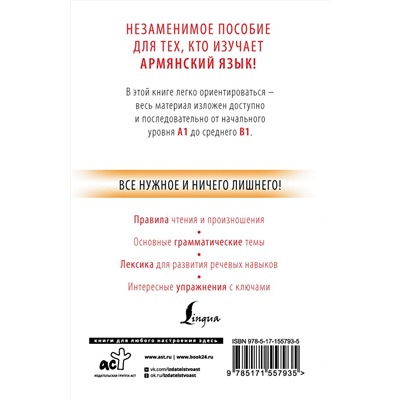 АСТ Дарий Степанян "Армянский с нуля"