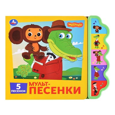 Мульт-песенки. Союзмультфильм (5 кн. фигурн.)