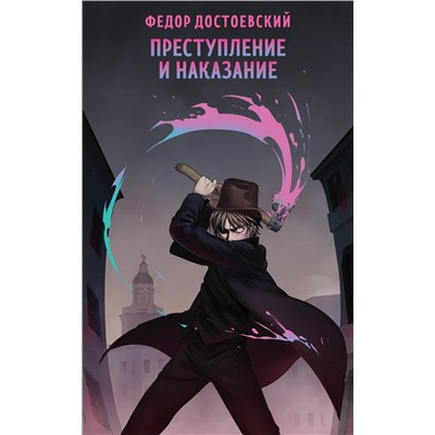 440894 Эксмо Федор Достоевский "Преступление и наказание"