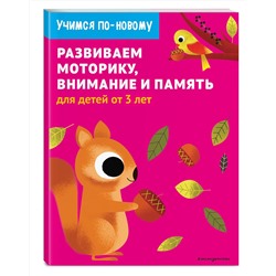 Эксмо "Развиваем моторику, внимание и память: для детей от 3 лет"