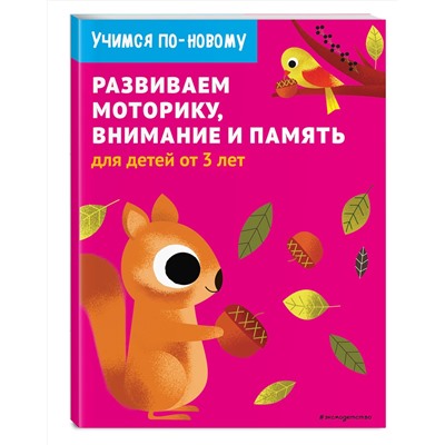 Эксмо "Развиваем моторику, внимание и память: для детей от 3 лет"