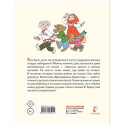 АСТ Берестов В.Д. "Как найти дорожку. Стихи и сказки. Рис. Э. Булатова и О. Васильева"