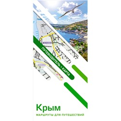 АСТ . "Крым. Маршруты для путешествий. Путеводитель + карта"