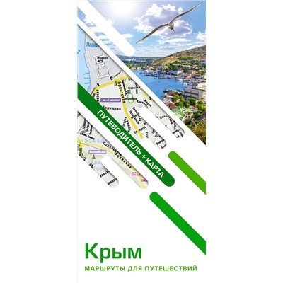 АСТ . "Крым. Маршруты для путешествий. Путеводитель + карта"