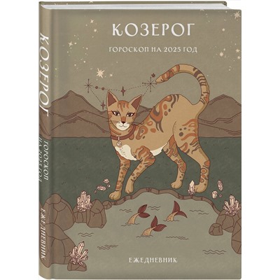 Эксмо Ангелина Ярова "Гороскоп на 2025 год. Козерог. Ежедневник (+ Лунный календарь, календарь затмений и ретроградных планет)"